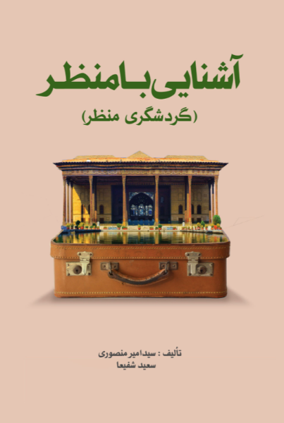 کتاب آشنایی با منظر گردشگری منظر مهکامه
